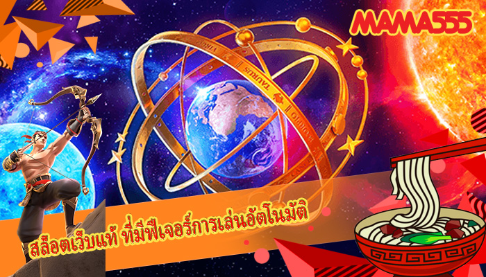 สล็อตเว็บแท้ ที่มีฟีเจอร์การเล่นอัตโนมัติ