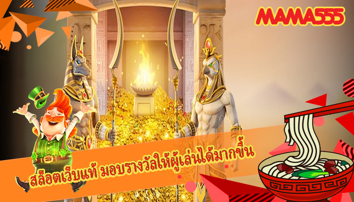 สล็อตเว็บแท้ มอบรางวัลให้ผู้เล่นได้มากขึ้น