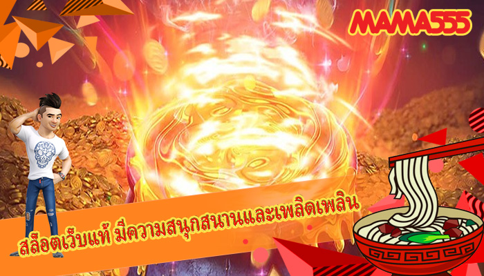 สล็อตเว็บแท้ มีความสนุกสนานและเพลิดเพลิน
