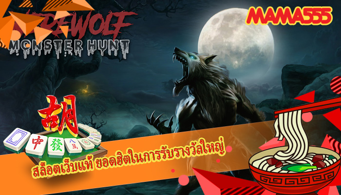 สล็อตเว็บแท้ ยอดฮิตในการรับรางวัลใหญ่