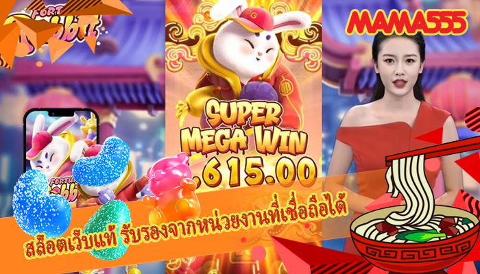 สล็อตเว็บแท้ รับรองจากหน่วยงานที่เชื่อถือได้