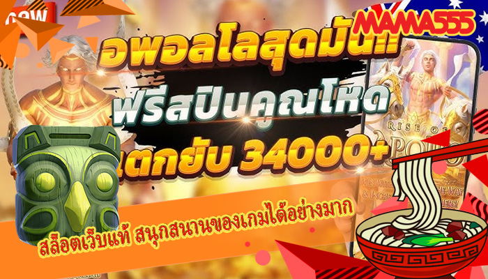 สล็อตเว็บแท้ สนุกสนานของเกมได้อย่างมาก