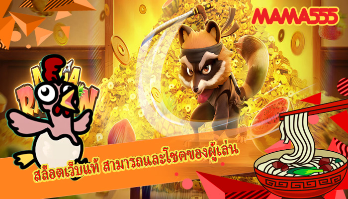 สล็อตเว็บแท้ สามารถและโชคของผู้เล่น