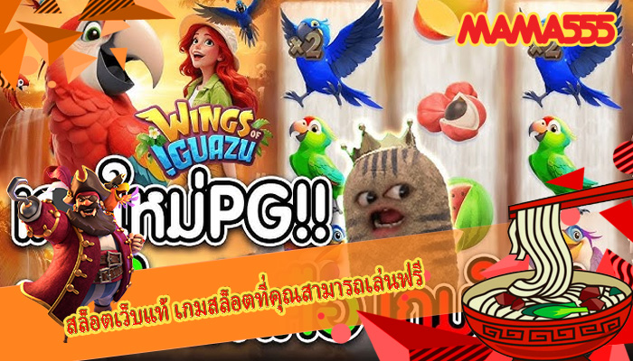 สล็อตเว็บแท้ เกมสล็อตที่คุณสามารถเล่นฟรี
