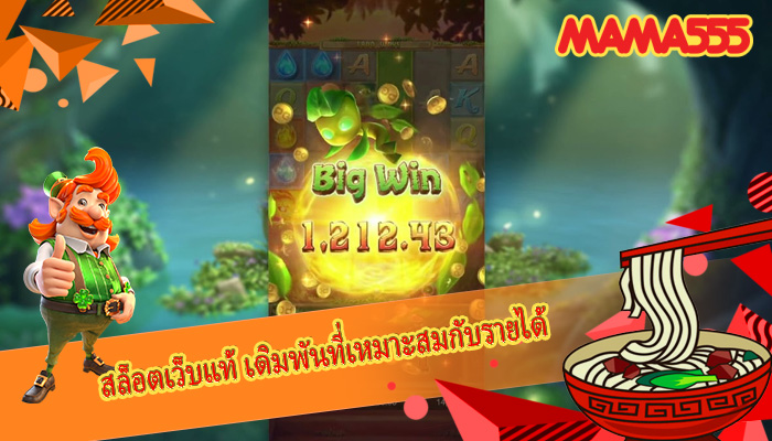 สล็อตเว็บแท้ เดิมพันที่เหมาะสมกับรายได้