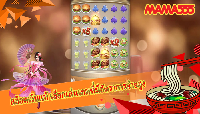 สล็อตเว็บแท้ เลือกเล่นเกมที่มีอัตราการจ่ายสูง