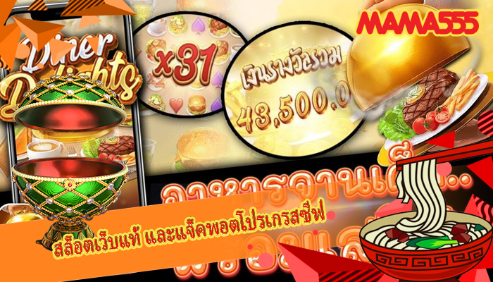 สล็อตเว็บแท้ และแจ็คพอตโปรเกรสซีฟ