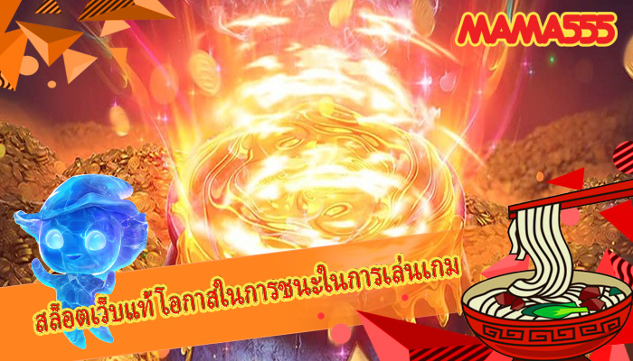 สล็อตเว็บแท้ โอกาสในการชนะในการเล่นเกม
