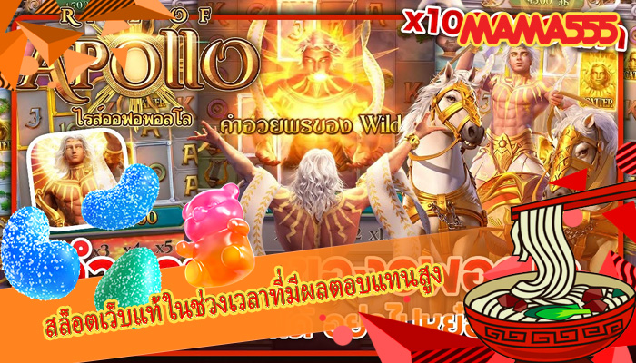 สล็อตเว็บแท้ ในช่วงเวลาที่มีผลตอบแทนสูง