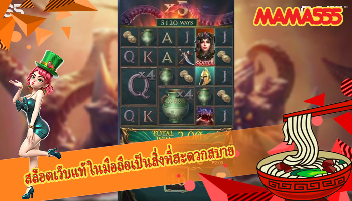 สล็อตเว็บแท้ ในมือถือเป็นสิ่งที่สะดวกสบาย 