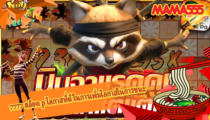 7777 สล็อต p โอกาสที่ดีในการเพิ่มโอกาสในการชนะ