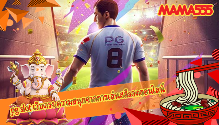 pg slot เว็บตรง ความสนุกจากการเล่นสล็aอตออนไลน์