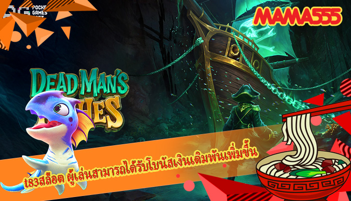 t83สล็อต ผู้เล่นสามารถได้รับโบนัสเงินเดิมพันเพิ่มขึ้น