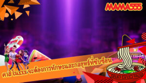 คาสิโนxxx จะต้องการทักษะและกลยุทธ์ที่ซับซ้อน