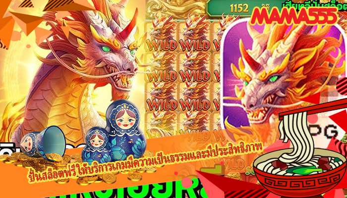 ปั่นสล็อตฟรี ให้บริการเกมมีความเป็นธรรมและมีประสิทธิภาพ