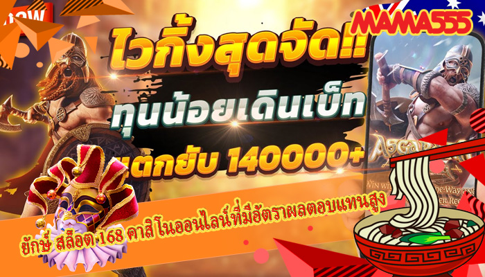 ยักษ์ สล็อต 168 คาสิโนออนไลน์ที่มีอัตราผลตอบแทนสูง