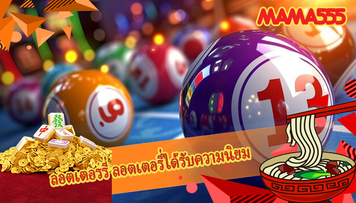 ลอตเตอรรี่ ลอตเตอรี่ได้รับความนิยม