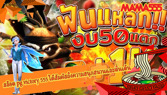 สล็อต pg victory 555 ได้สัมผัสถึงความสนุกสนานและตื่นเต้น