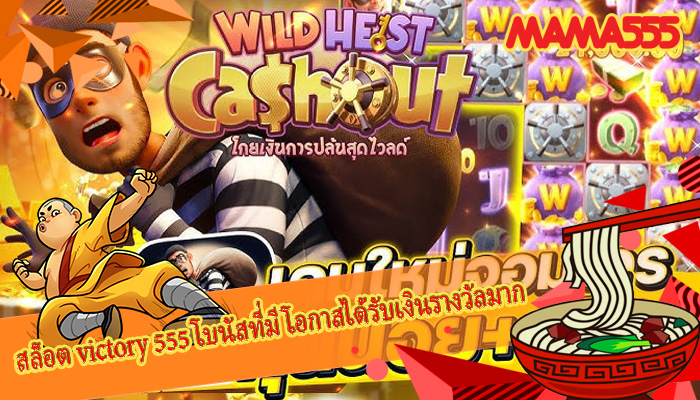 สล็อต victory 555 โบนัสที่มีโอกาสได้รับเงินรางวัลมาก