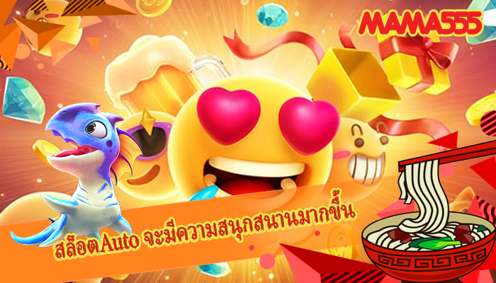 สล็อตAuto จะมีความสนุกสนานมากขึ้น