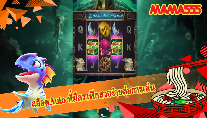 สล็อตAuto ที่มีกราฟิกสวยง่ายต่อการเล่น