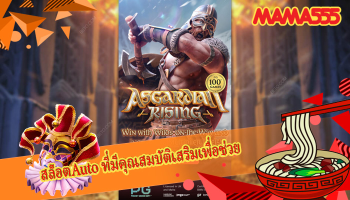 สล็อตAuto ที่มีคุณสมบัติเสริมเพื่อช่วย