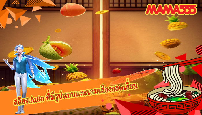 สล็อตAuto ที่มีรูปแบบและเกมเสียงยอดเยี่ยม