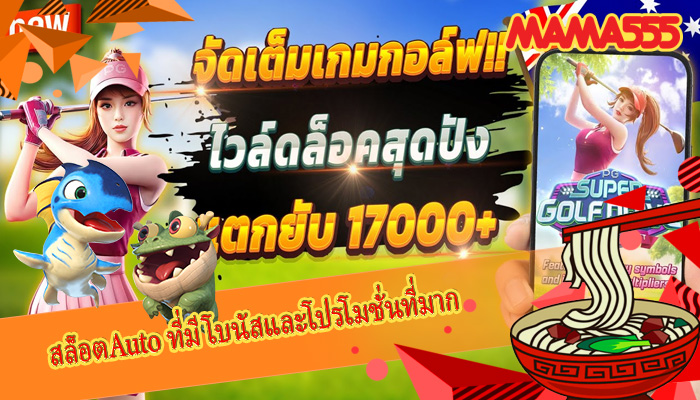 สล็อตAuto ที่มีโบนัสและโปรโมชั่นที่มาก