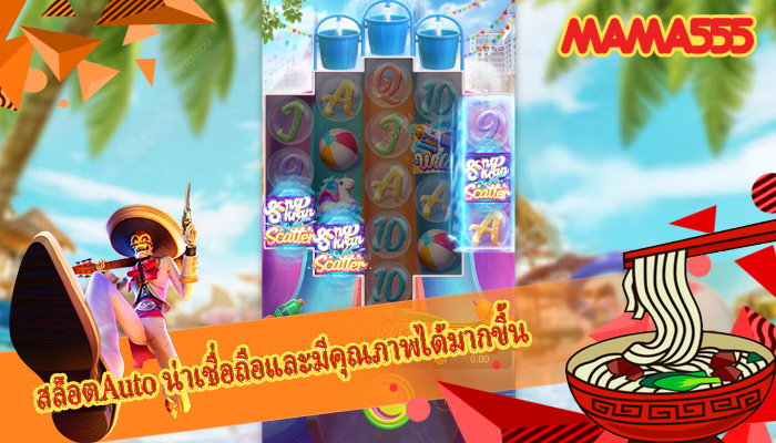 สล็อตAuto น่าเชื่อถือและมีคุณภาพได้มากขึ้น