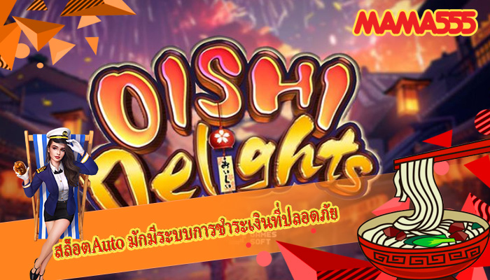 สล็อตAuto มักมีระบบการชำระเงินที่ปลอดภัย