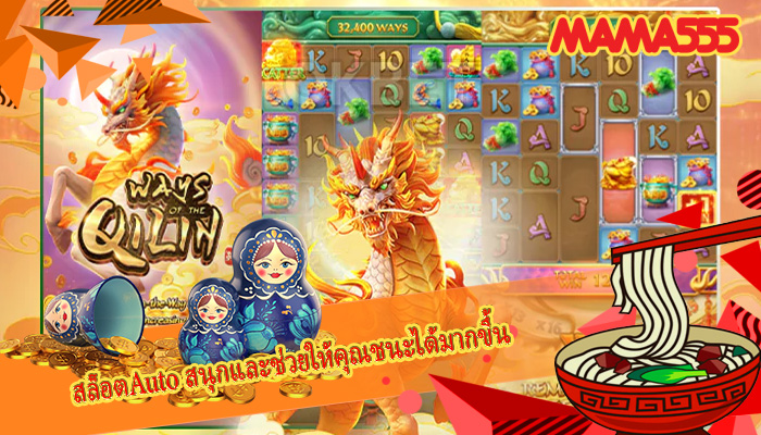 สล็อตAuto สนุกและช่วยให้คุณชนะได้มากขึ้น