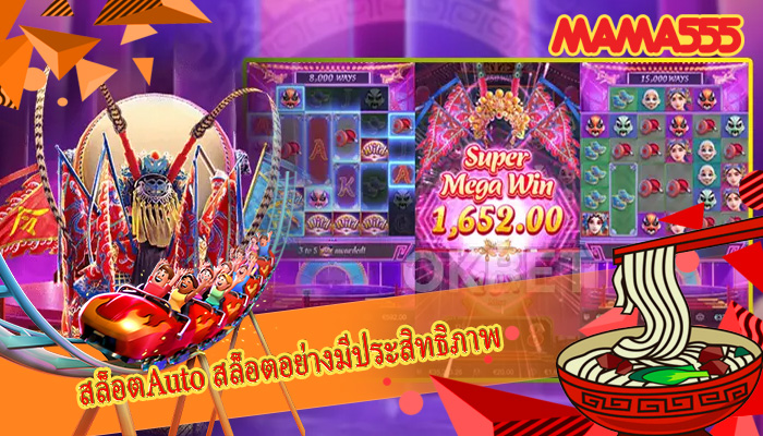 สล็อตAuto สล็อตอย่างมีประสิทธิภาพ