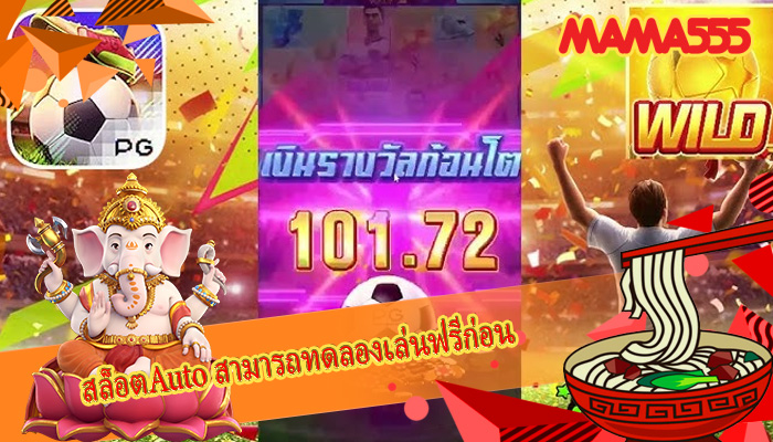 สล็อตAuto สามารถทดลองเล่นฟรีก่อน