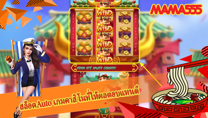 สล็อตAuto เกมคาสิโนที่ให้ผลตอบแทนดี