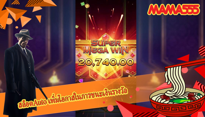 สล็อตAuto เพิ่มโอกาสในการชนะเงินรางวัล
