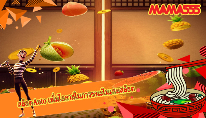 สล็อตAuto เพิ่มโอกาสในการชนะในเกมสล็อต