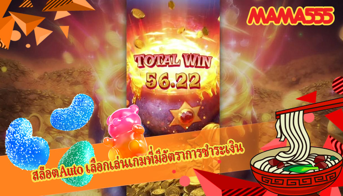 สล็อตAuto เลือกเล่นเกมที่มีอัตราการชำระเงิน