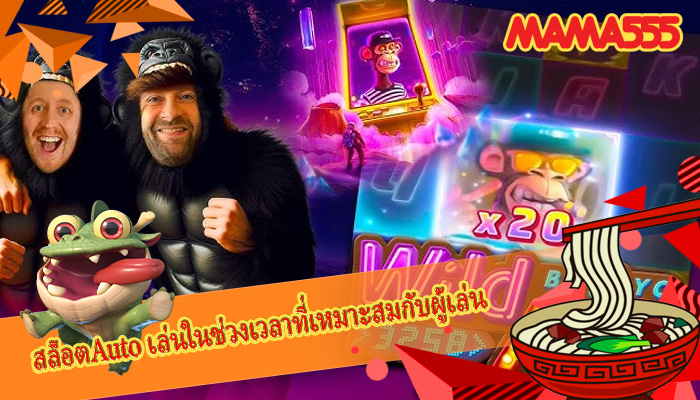 สล็อตAuto เล่นในช่วงเวลาที่เหมาะสมกับผู้เล่น