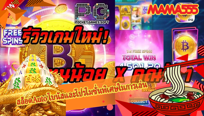 สล็อตAuto โบนัสและโปรโมชั่นพิเศษในการเล่น