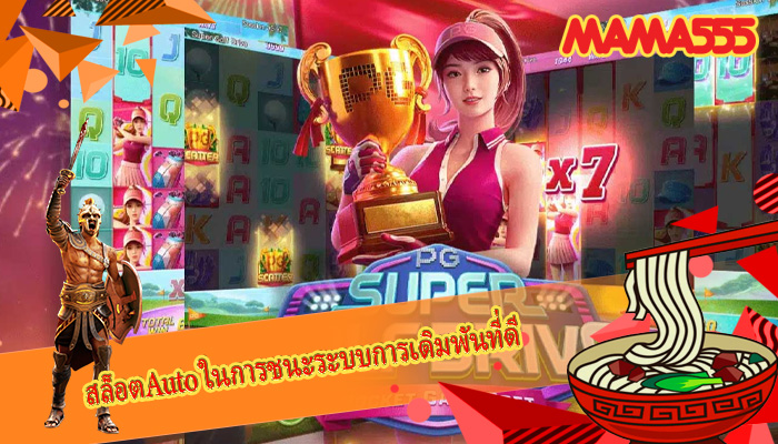 สล็อตAuto ในการชนะระบบการเดิมพันที่ดี