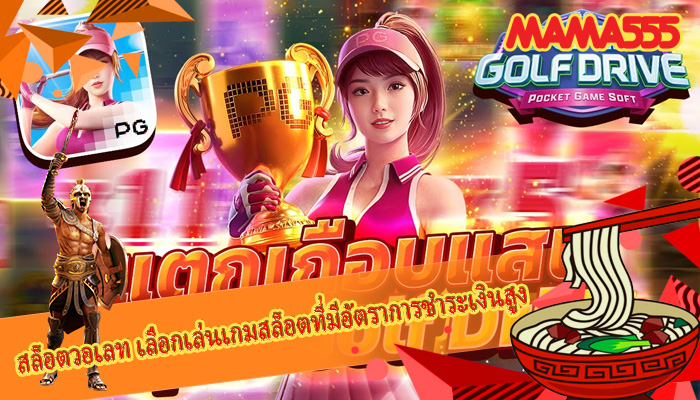 สล็อตวอเลท เลือกเล่นเกมสล็อตที่มีอัตราการชำระเงินสูง