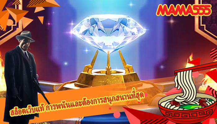 สล็อตเว็บแท้ การพนันและต้องการสนุกสนานที่สุด