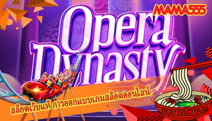 สล็อตเว็บแท้ การออกแบบเกมสล็อตออนไลน์