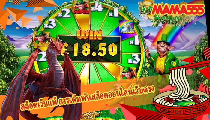 สล็อตเว็บแท้ การเดิมพันสล็อตออนไลน์เว็บตรง