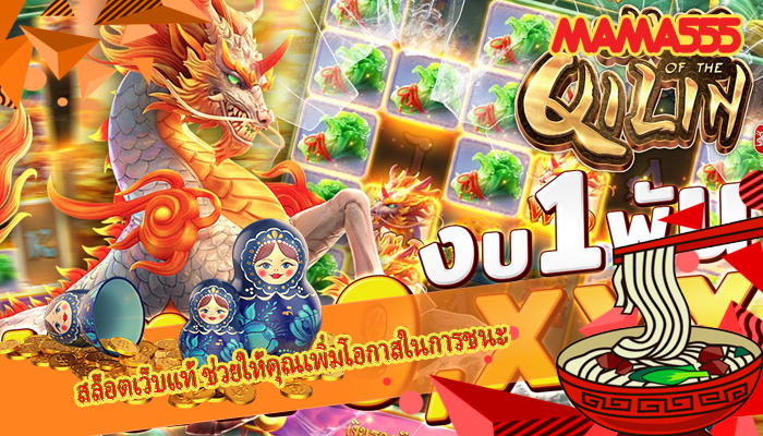 สล็อตเว็บแท้ ช่วยให้คุณเพิ่มโอกาสในการชนะ