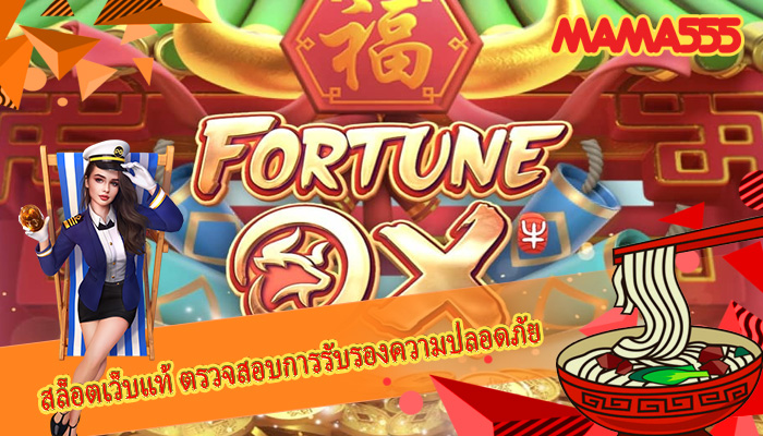 สล็อตเว็บแท้ ตรวจสอบการรับรองความปลอดภัย