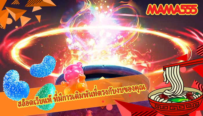 สล็อตเว็บแท้ ที่มีการเดิมพันที่ตรงกับงบของคุณ