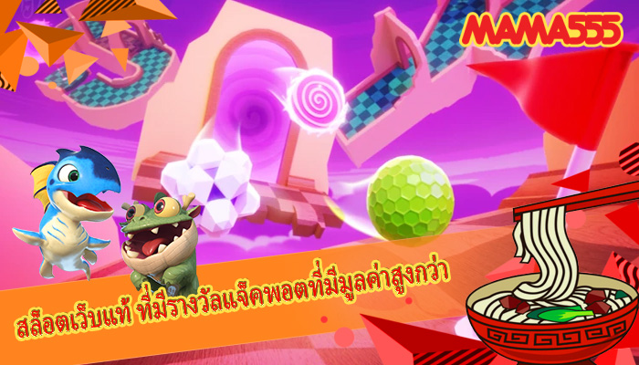 สล็อตเว็บแท้ ที่มีรางวัลแจ็คพอตที่มีมูลค่าสูงกว่า