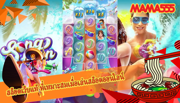 สล็อตเว็บแท้ ที่เหมาะสมเมื่อเล่นสล็อตออนไลน์
