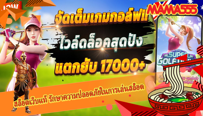 สล็อตเว็บแท้ รักษาความปลอดภัยในการเล่นสล็อต